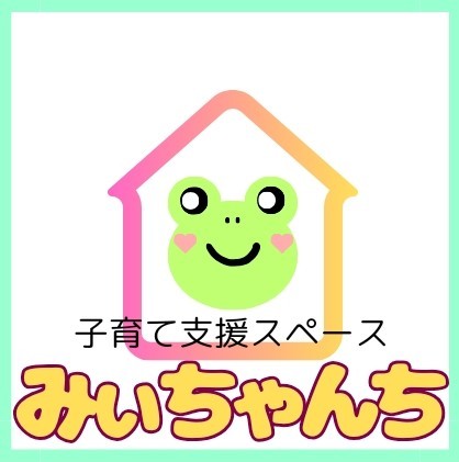 子育て支援スペースみいちゃんち